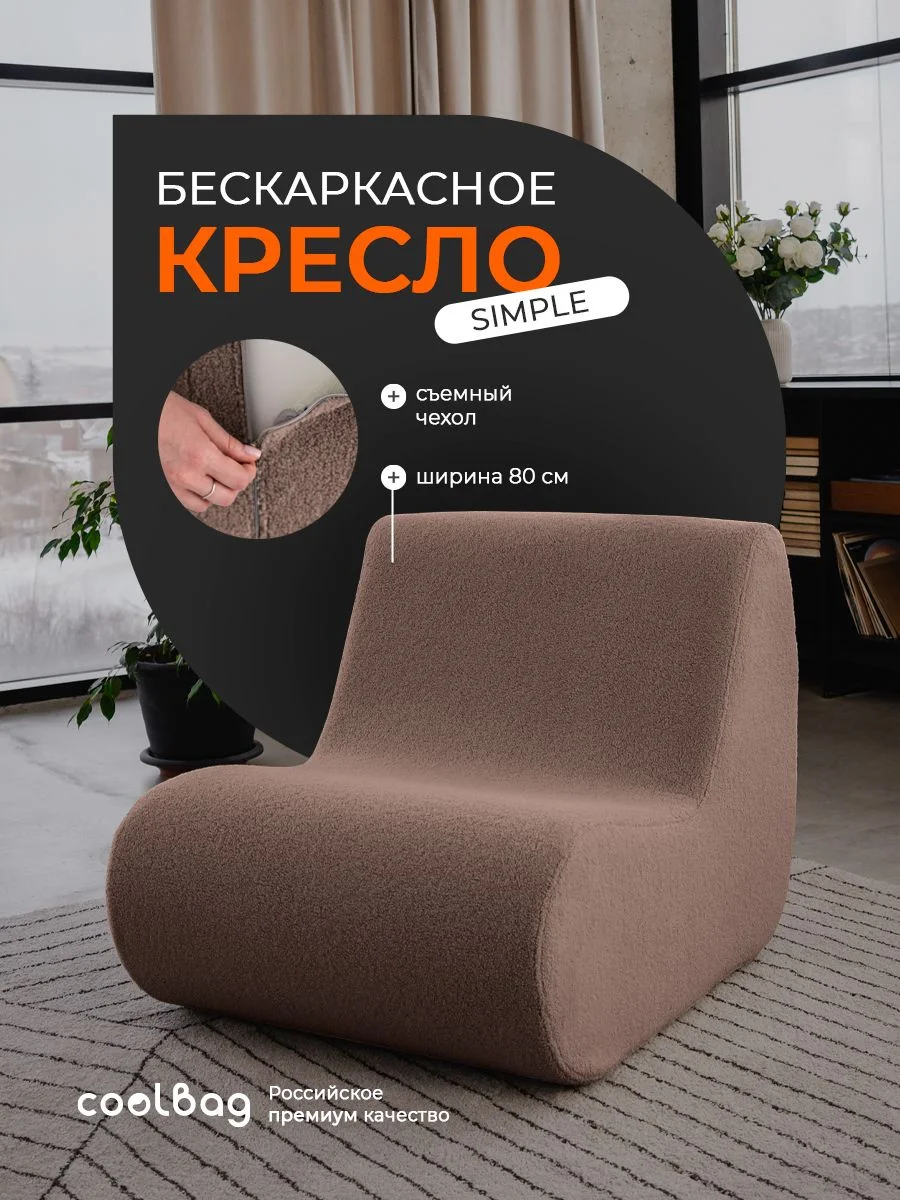 SIMPLE кресло, ткань Hush №230, букле коричневый