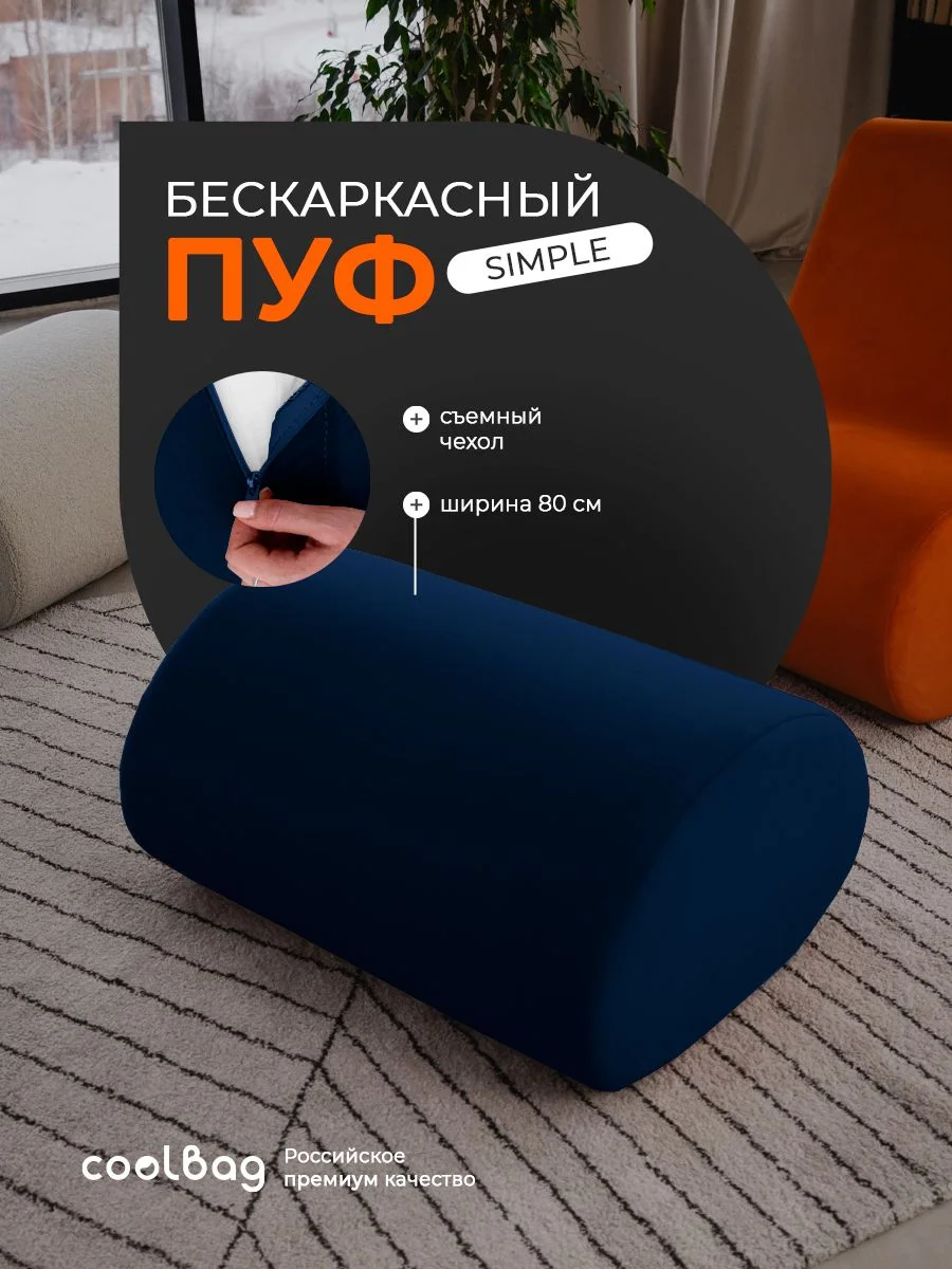 SIMPLE пуф, ткань Velutto №26, тёмно-синий