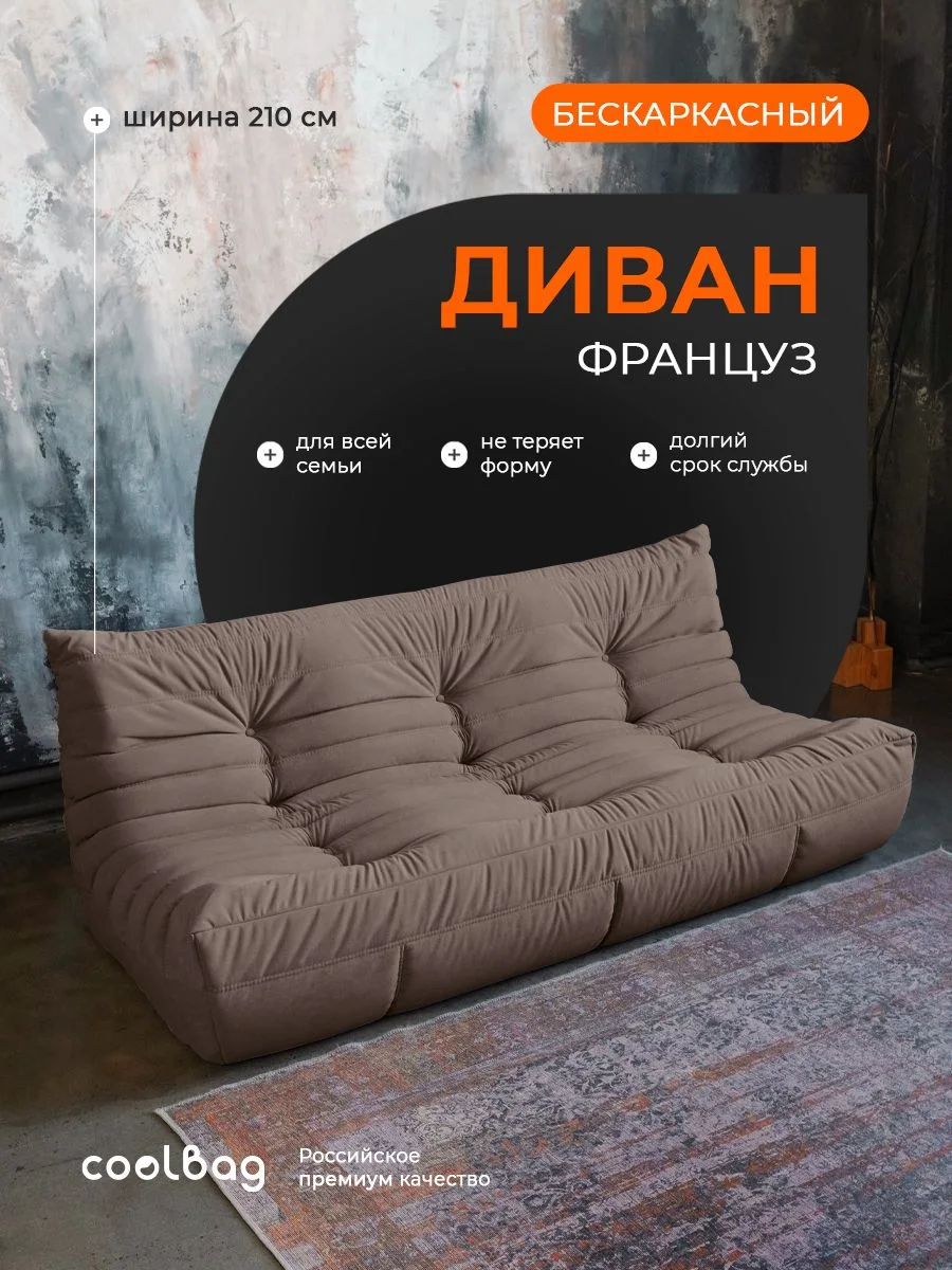 FRANTSUZ диван 210 см, ткань Formula №234, молочный шоколад
