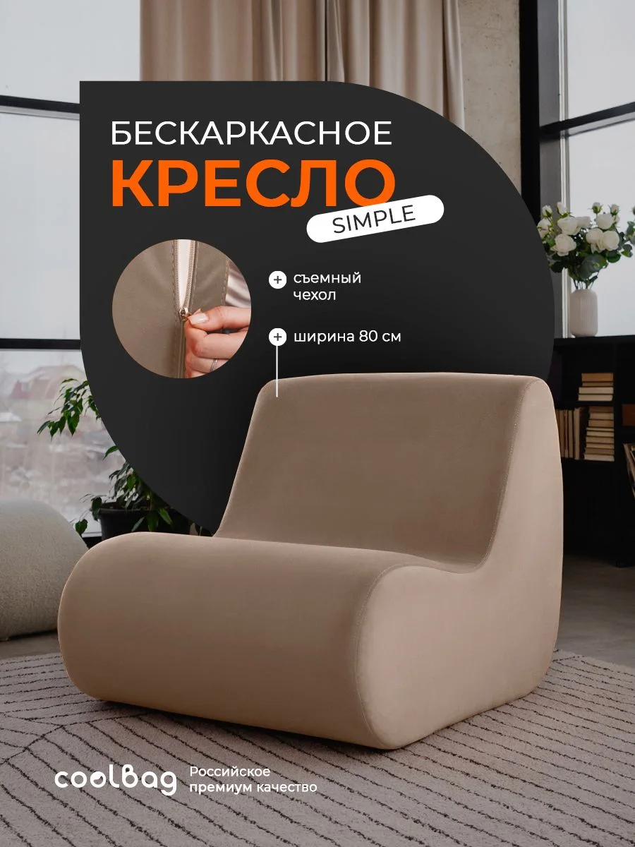 SIMPLE кресло, ткань Velutto №22, бежевый