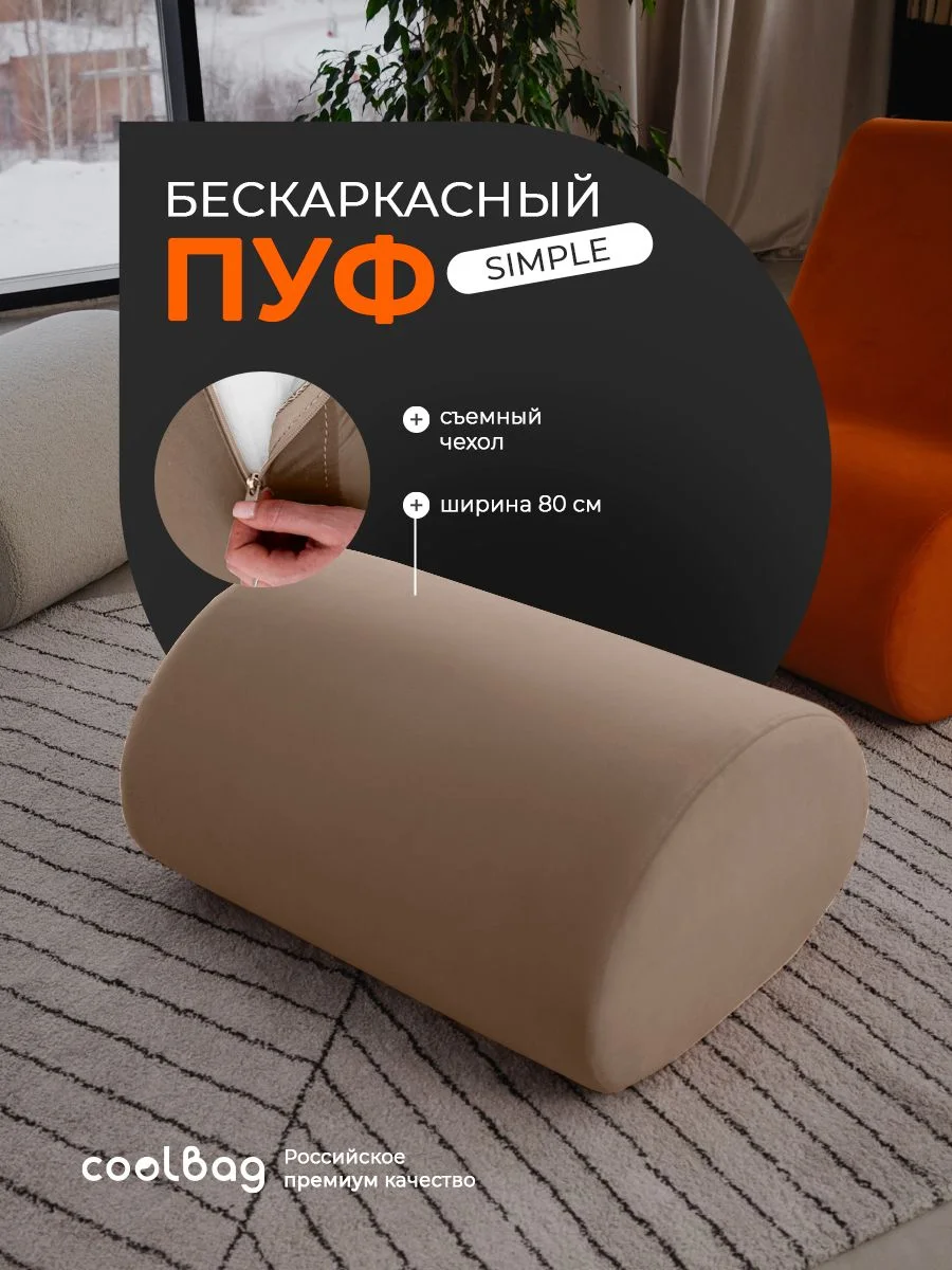 SIMPLE пуф, ткань Velutto №22, бежевый