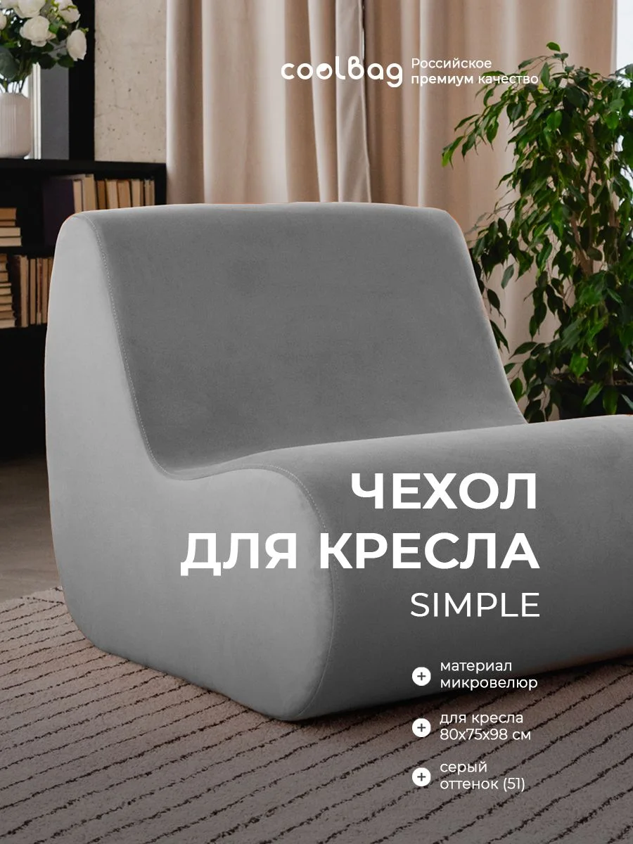 SIMPLE чехол для кресла, ткань Velutto №51, пепельный