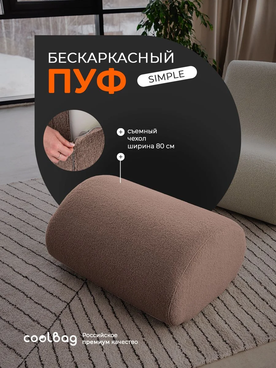 SIMPLE пуф, ткань Hush №230, букле коричневый