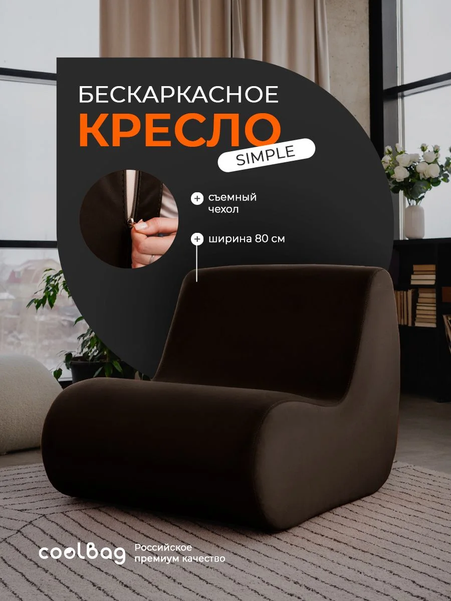 SIMPLE кресло, ткань Velutto №24, шоколад