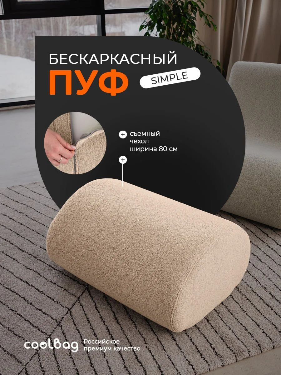 SIMPLE пуф, ткань Hush №130, букле бежевый