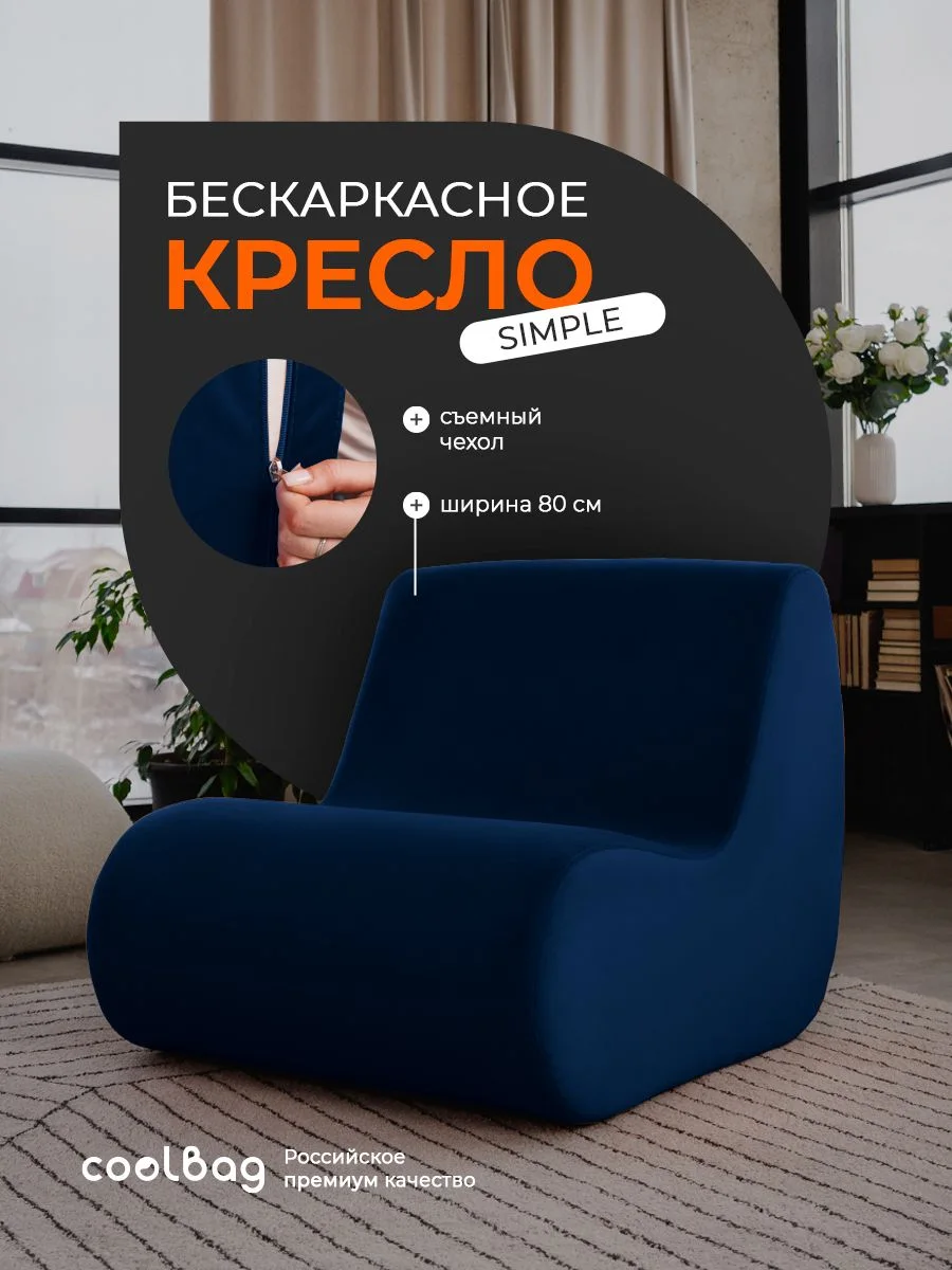 SIMPLE кресло, ткань Velutto №26, тёмно-синий