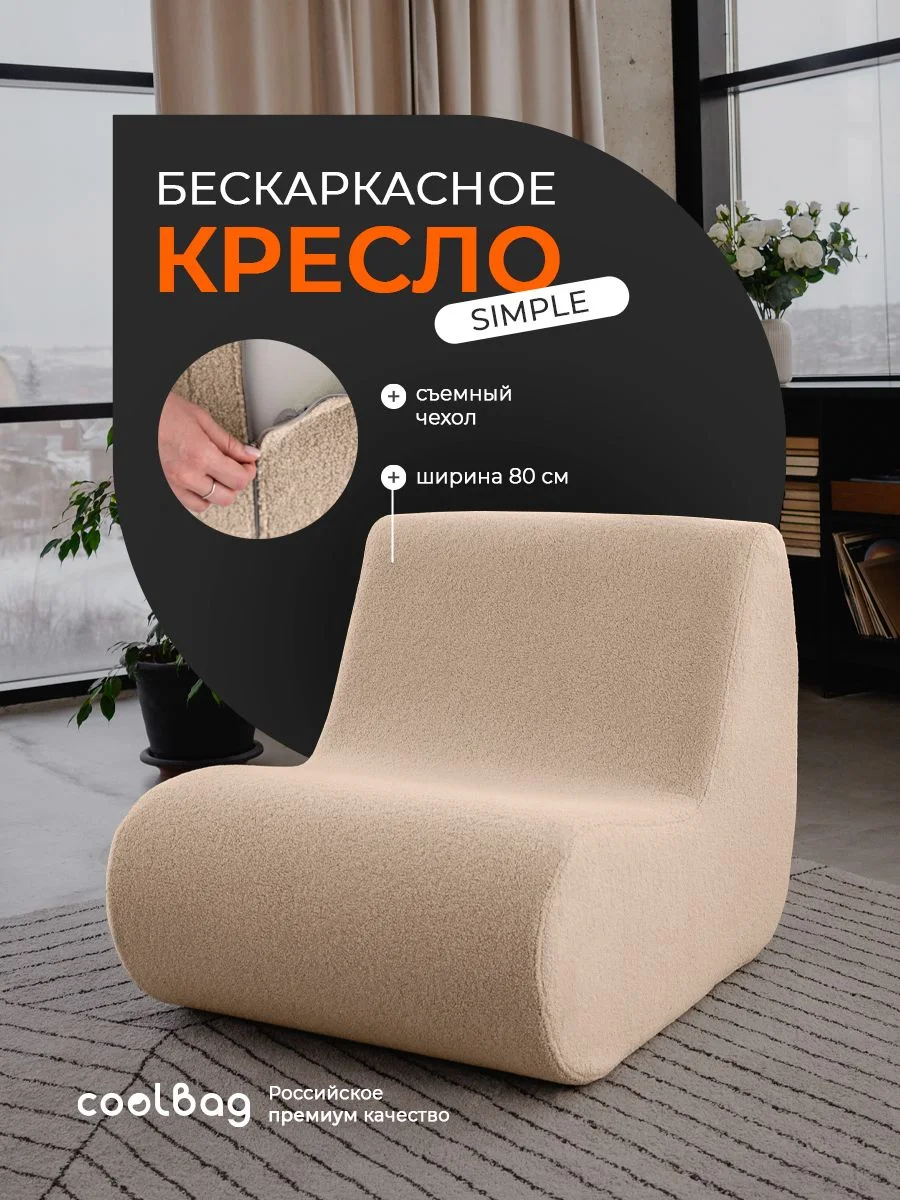 SIMPLE кресло, ткань Hush №130, букле бежевый