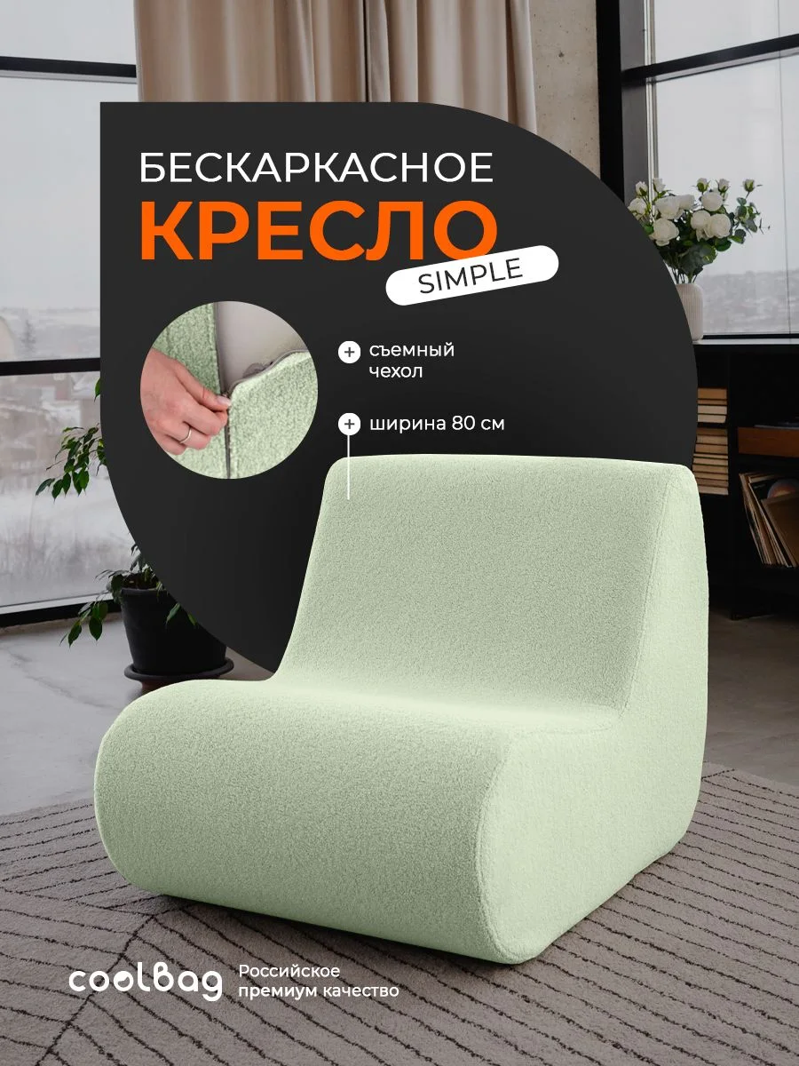 SIMPLE кресло, ткань Hush №690, букле зелёный