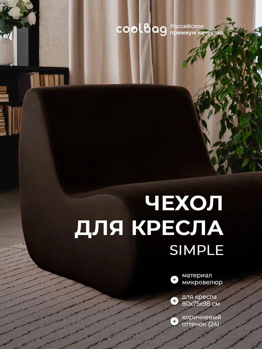 SIMPLE чехол для кресла, ткань Velutto №24, шоколад