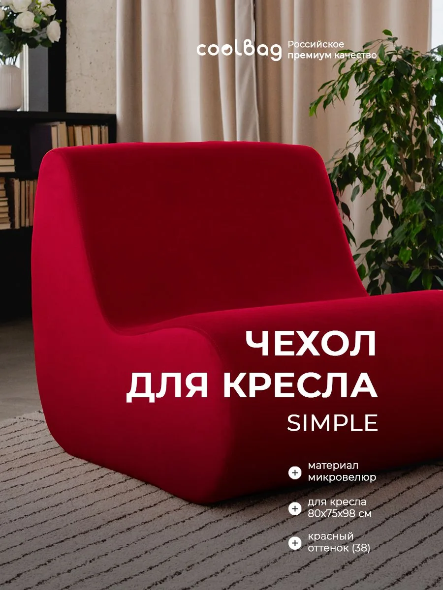SIMPLE чехол для кресла, ткань Velutto №38, красный