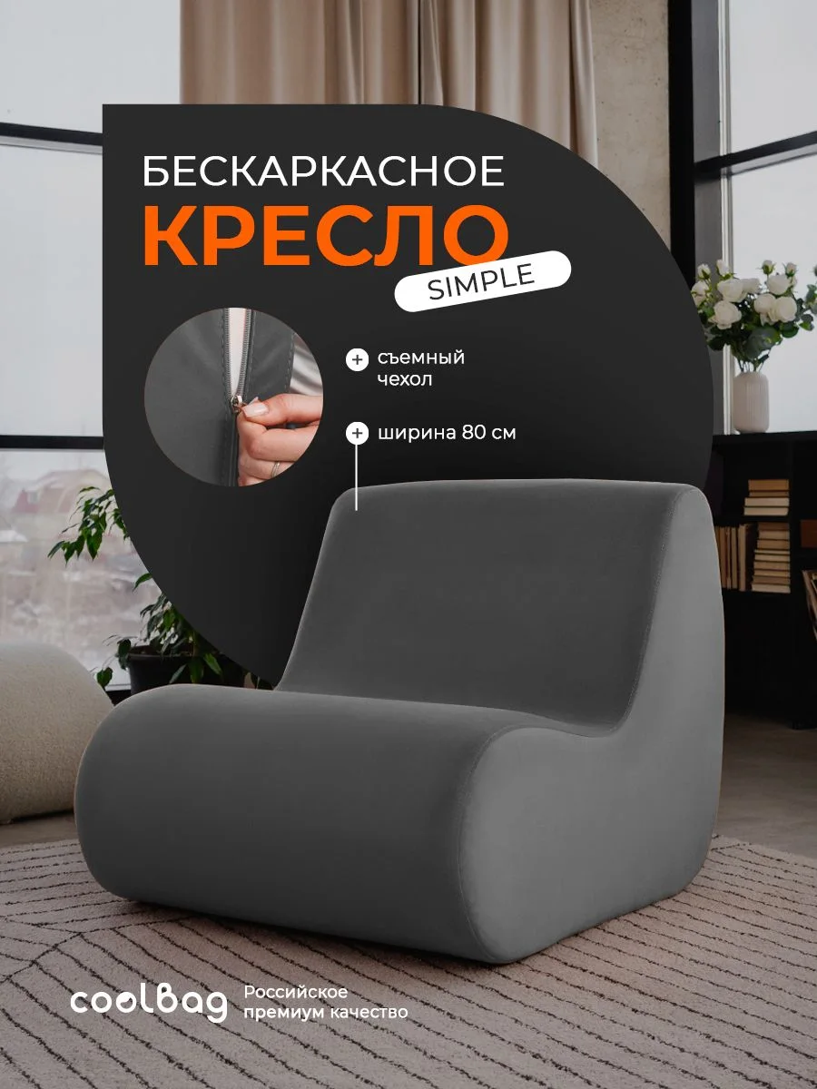 SIMPLE кресло, ткань Velutto №32, графит