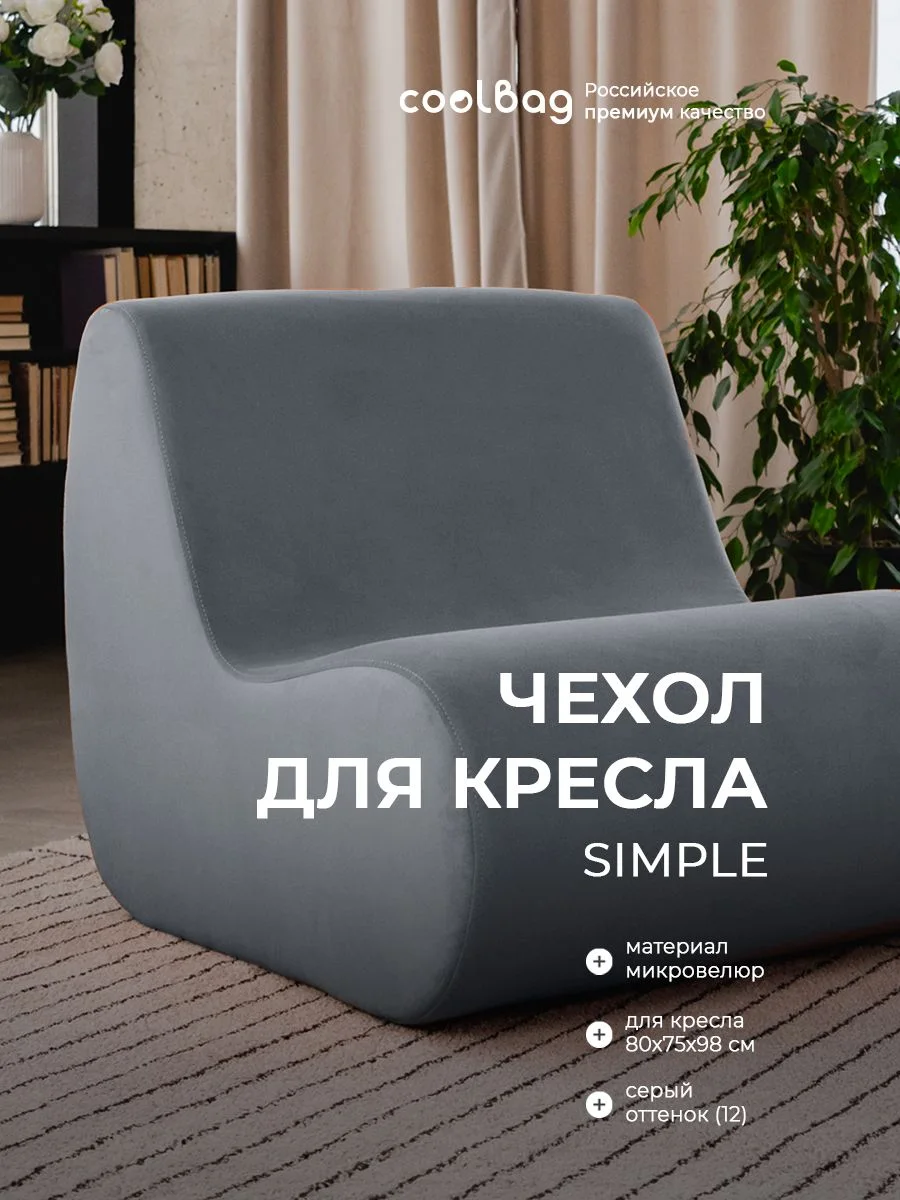 SIMPLE чехол для кресла, ткань Velutto №12, серый