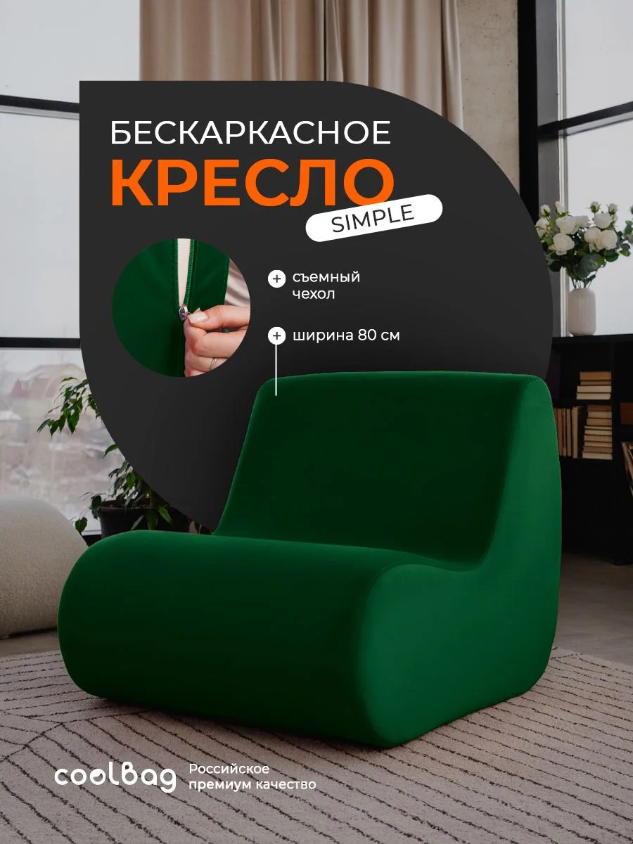 SIMPLE кресло, ткань Velutto №33, изумрудный