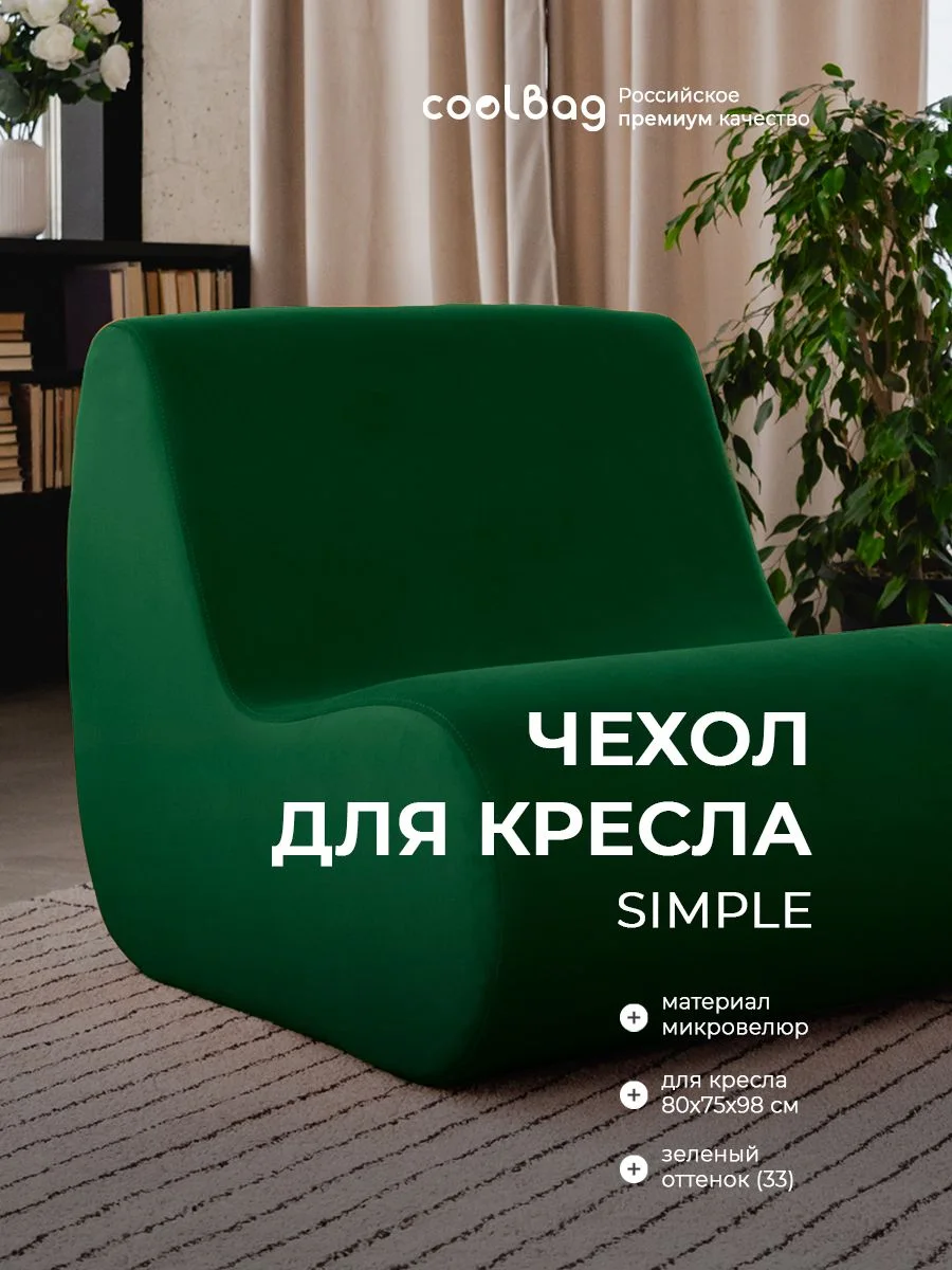 SIMPLE чехол для кресла, ткань Velutto №33, изумрудный