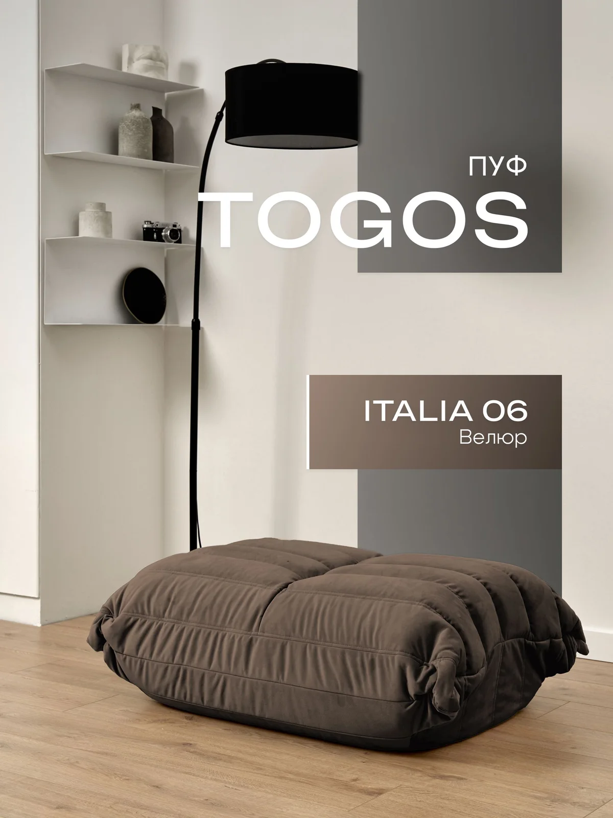 ONESTA пуф, ткань Italia №06, шоколад