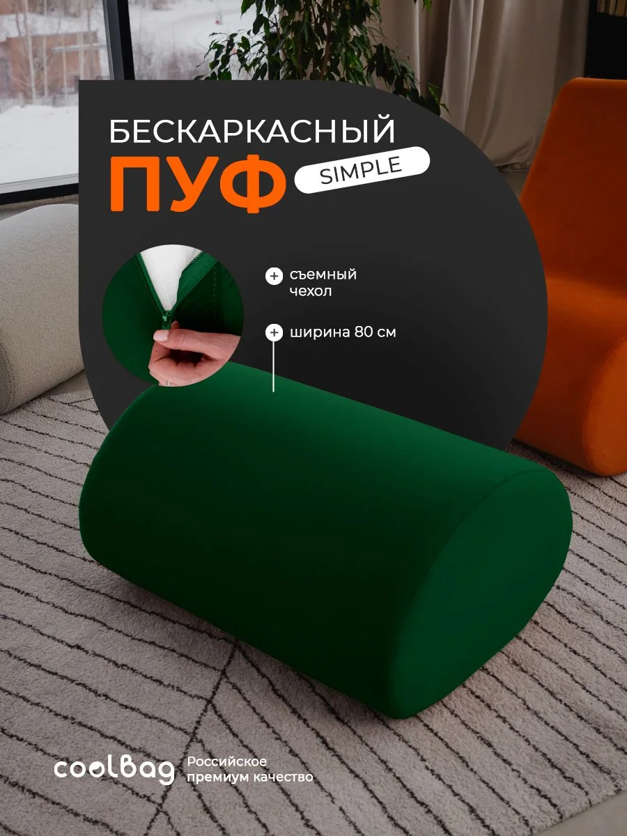 SIMPLE пуф, ткань Velutto №33, изумрудный
