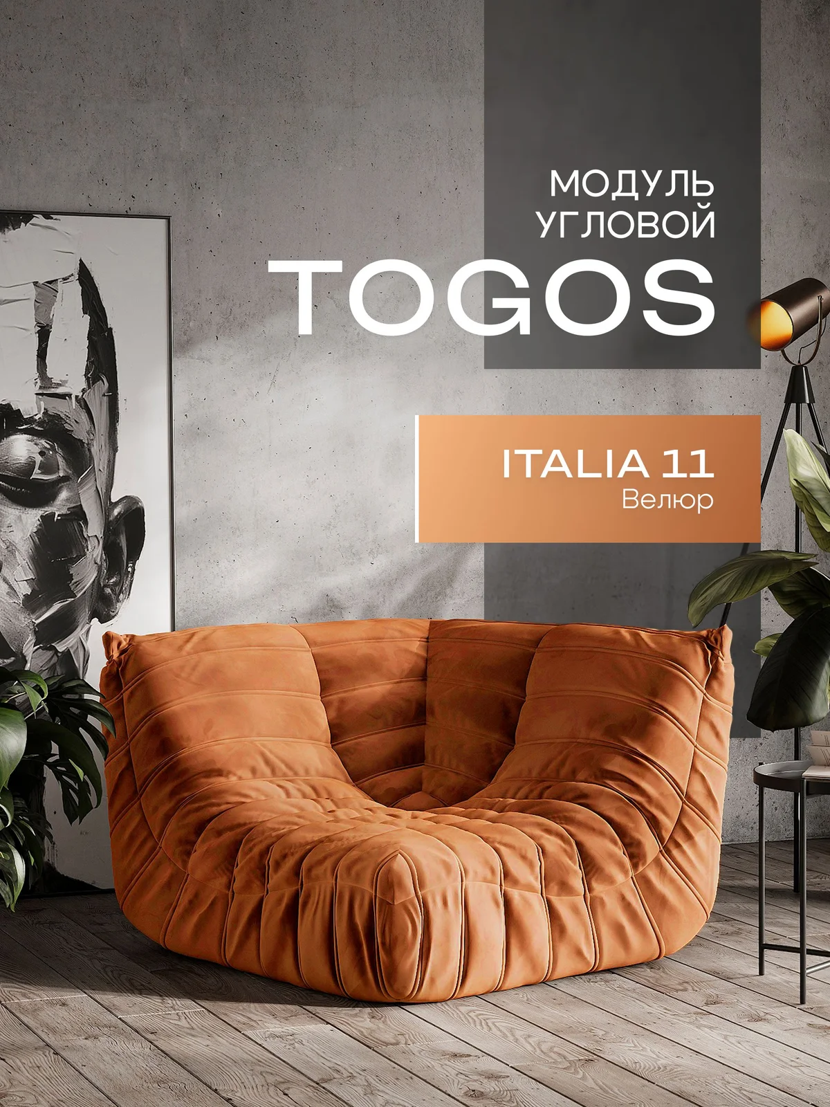 ONESTA угловой, ткань Italia №11, апельсин