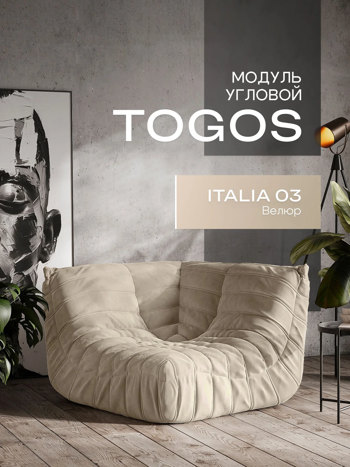 ONESTA угловой, ткань Italia №03, светло-бежевый