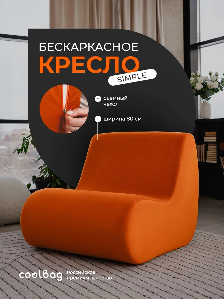 SIMPLE кресло, ткань Velutto №27, оранжевый