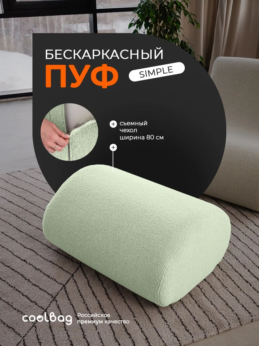 SIMPLE пуф, ткань Hush №690, букле зелёный