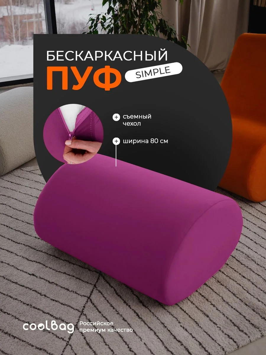 SIMPLE пуф, ткань Velutto №41, пурпурный