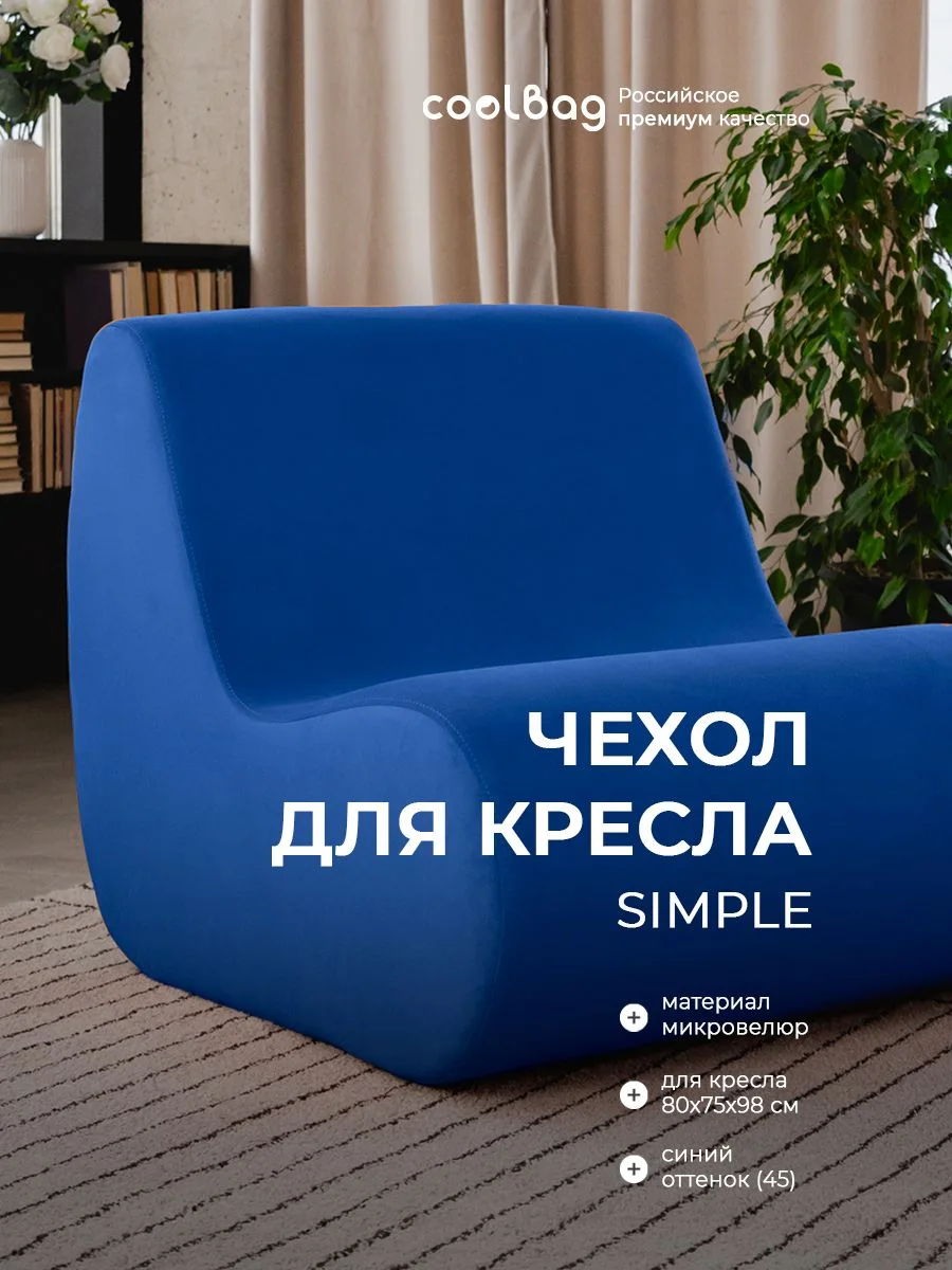 SIMPLE чехол для кресла, ткань Velutto №45, синий