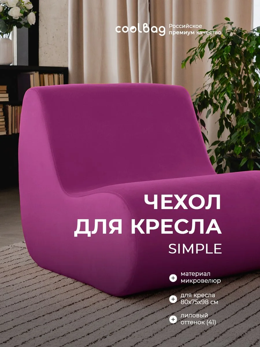 SIMPLE чехол для кресла, ткань Velutto №41, пурпурный