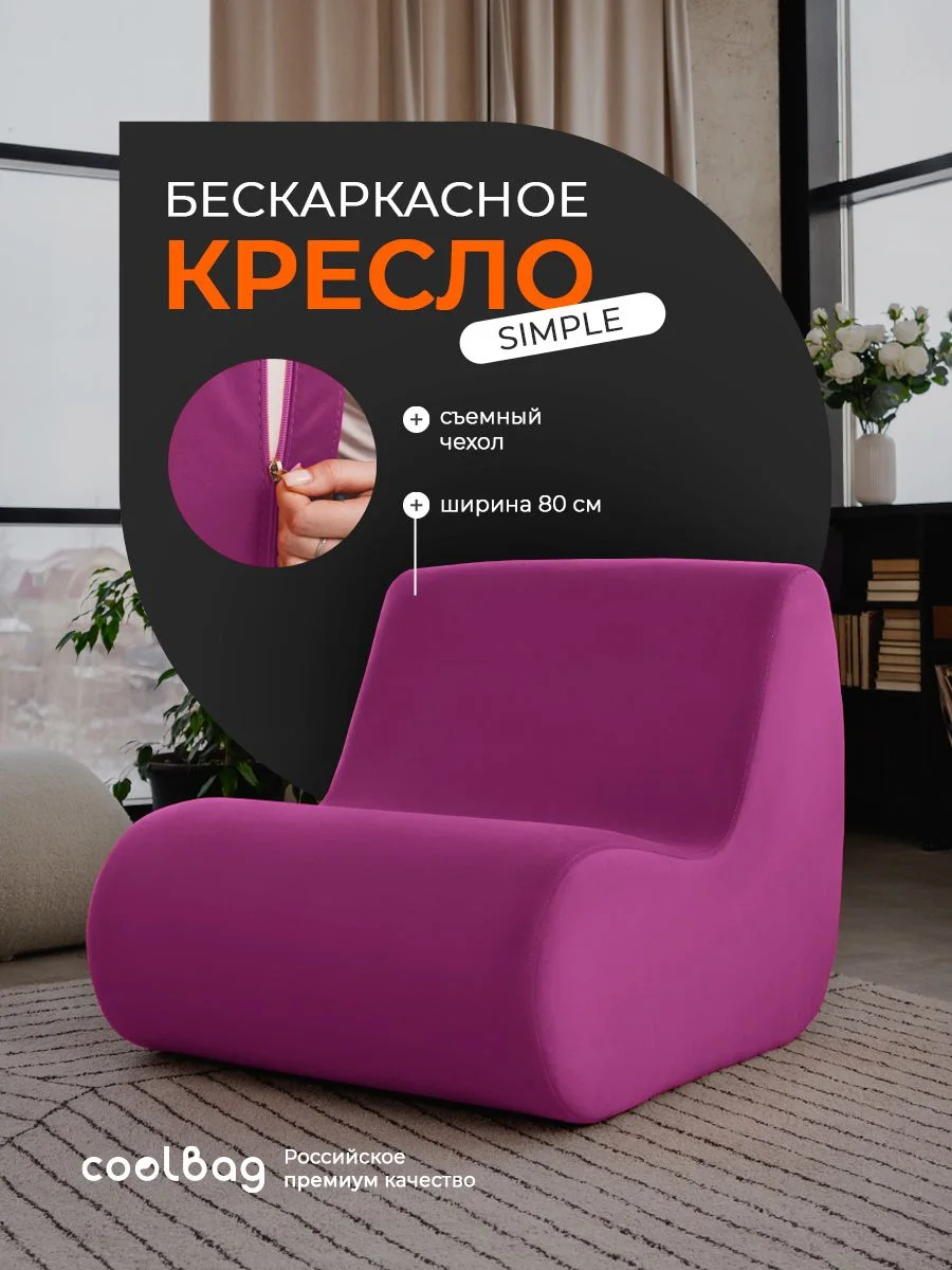SIMPLE кресло, ткань Velutto №41, пурпурный