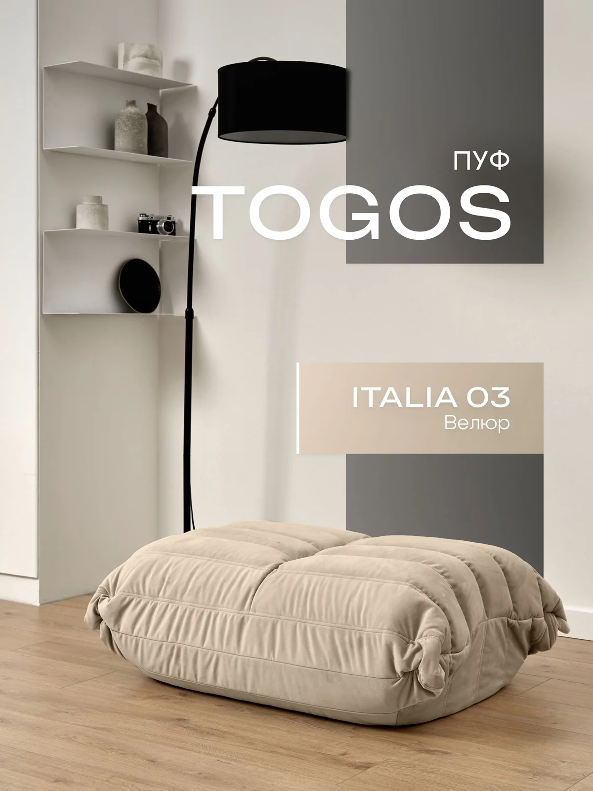ONESTA пуф, ткань Italia №03, светло-бежевый