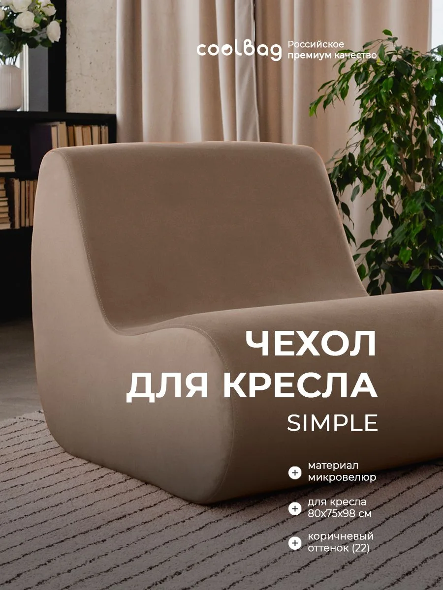 SIMPLE чехол для кресла, ткань Velutto №22, бежевый