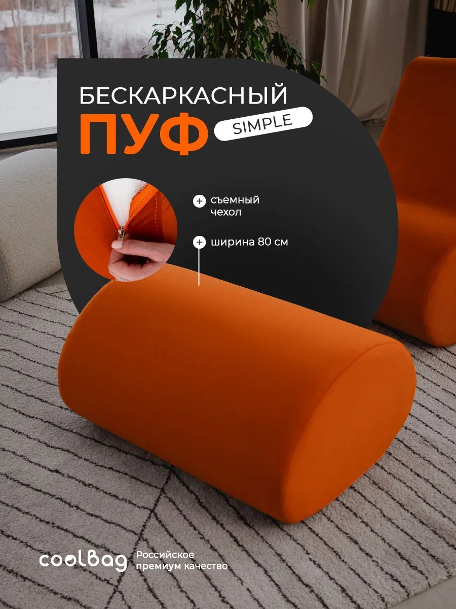 SIMPLE пуф, ткань Velutto №27, оранжевый