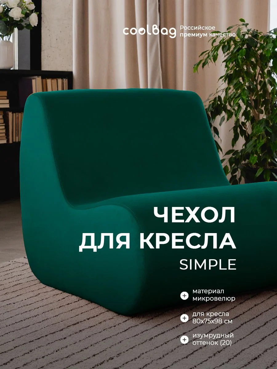SIMPLE чехол для кресла, ткань Velutto №20, атлантик