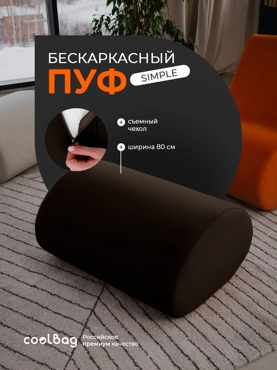 SIMPLE пуф, ткань Velutto №24, шоколад