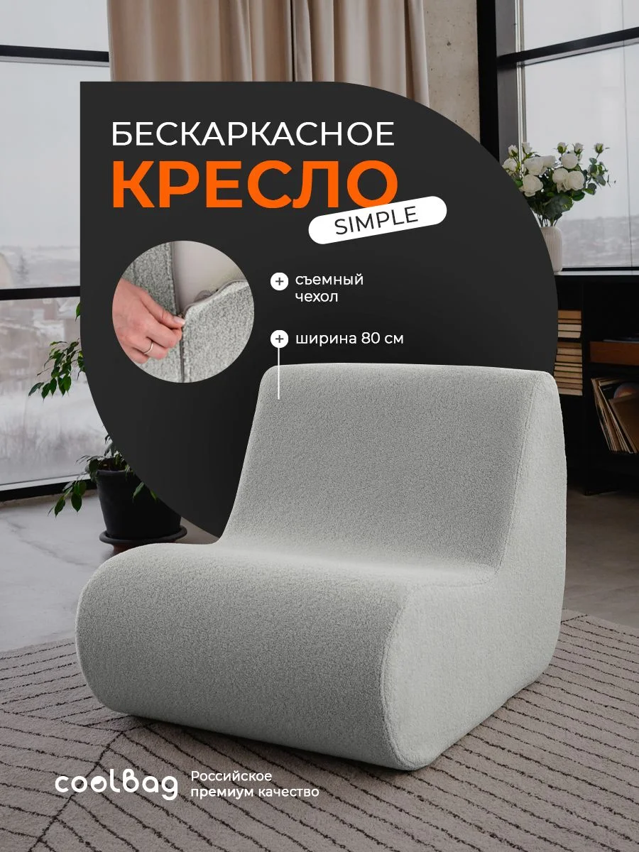 SIMPLE кресло, ткань Hush №994, букле серый