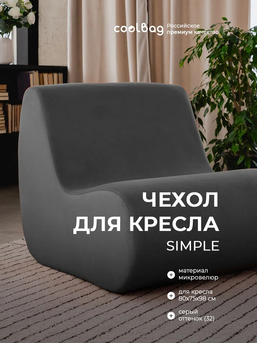 SIMPLE чехол для кресла, ткань Velutto №32, графит