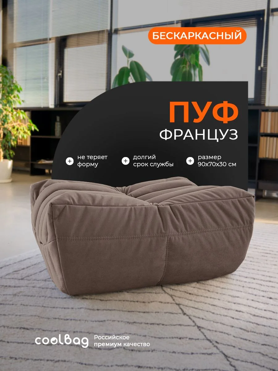 FRANTSUZ пуф, ткань Formula №234, молочный шоколад