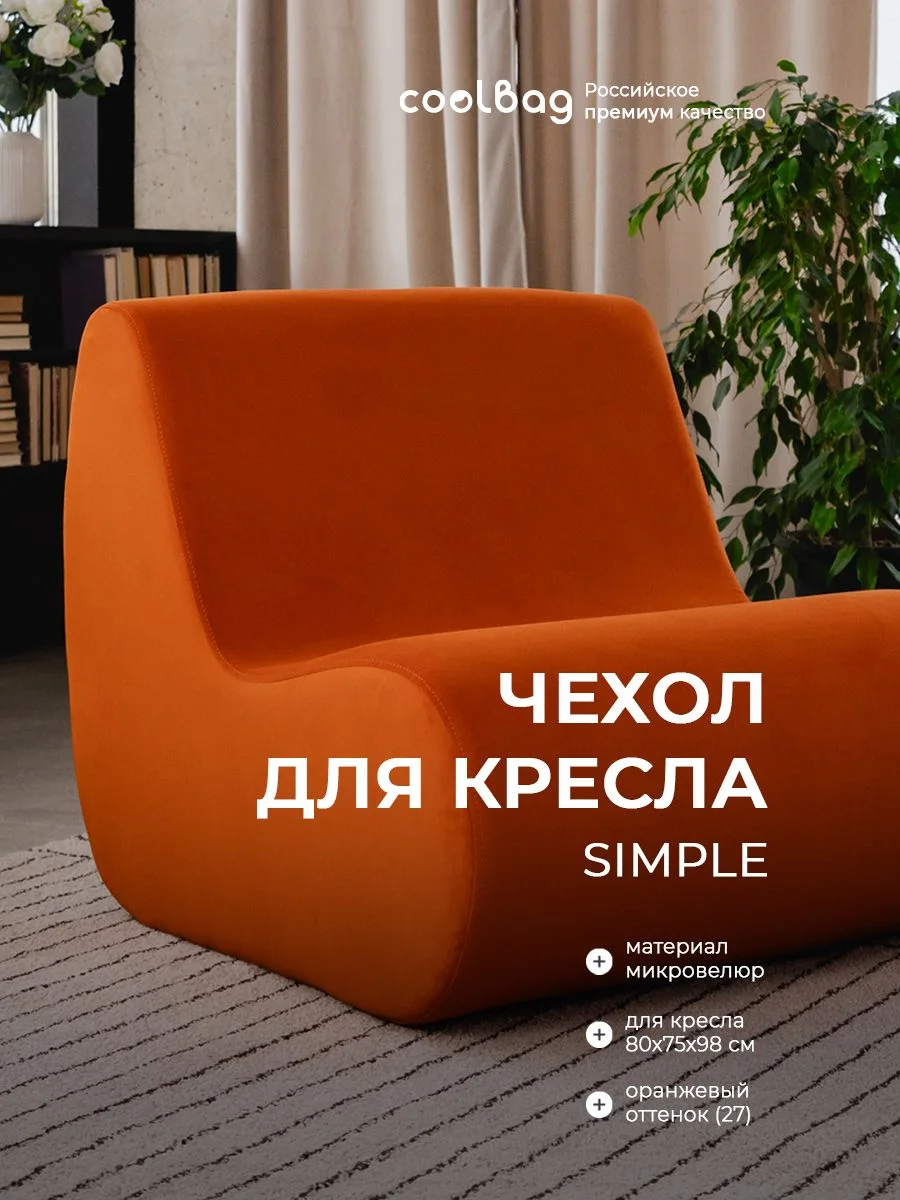 SIMPLE чехол для кресла, ткань Velutto №27, оранжевый