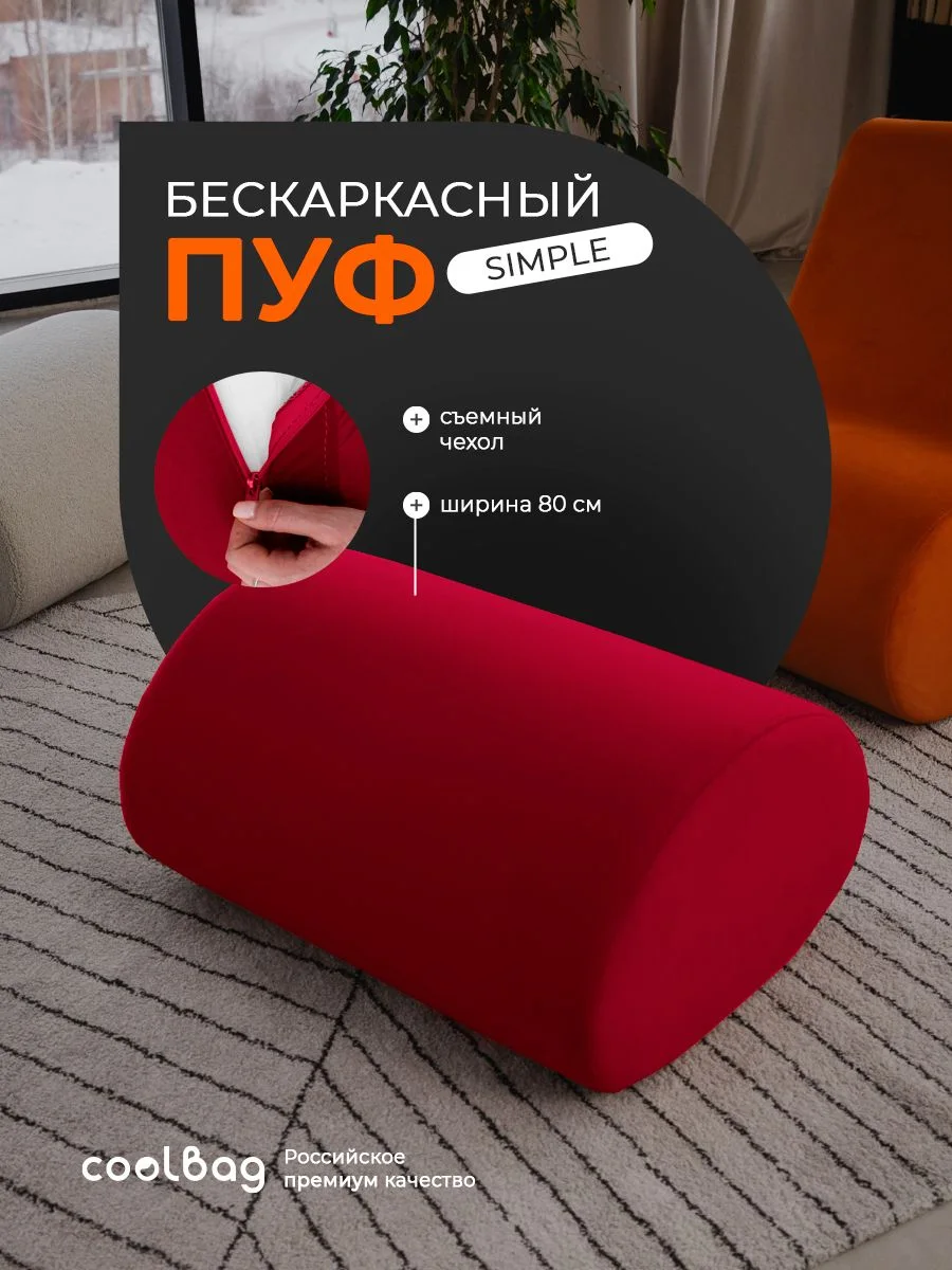 SIMPLE пуф, ткань Velutto №38, красный
