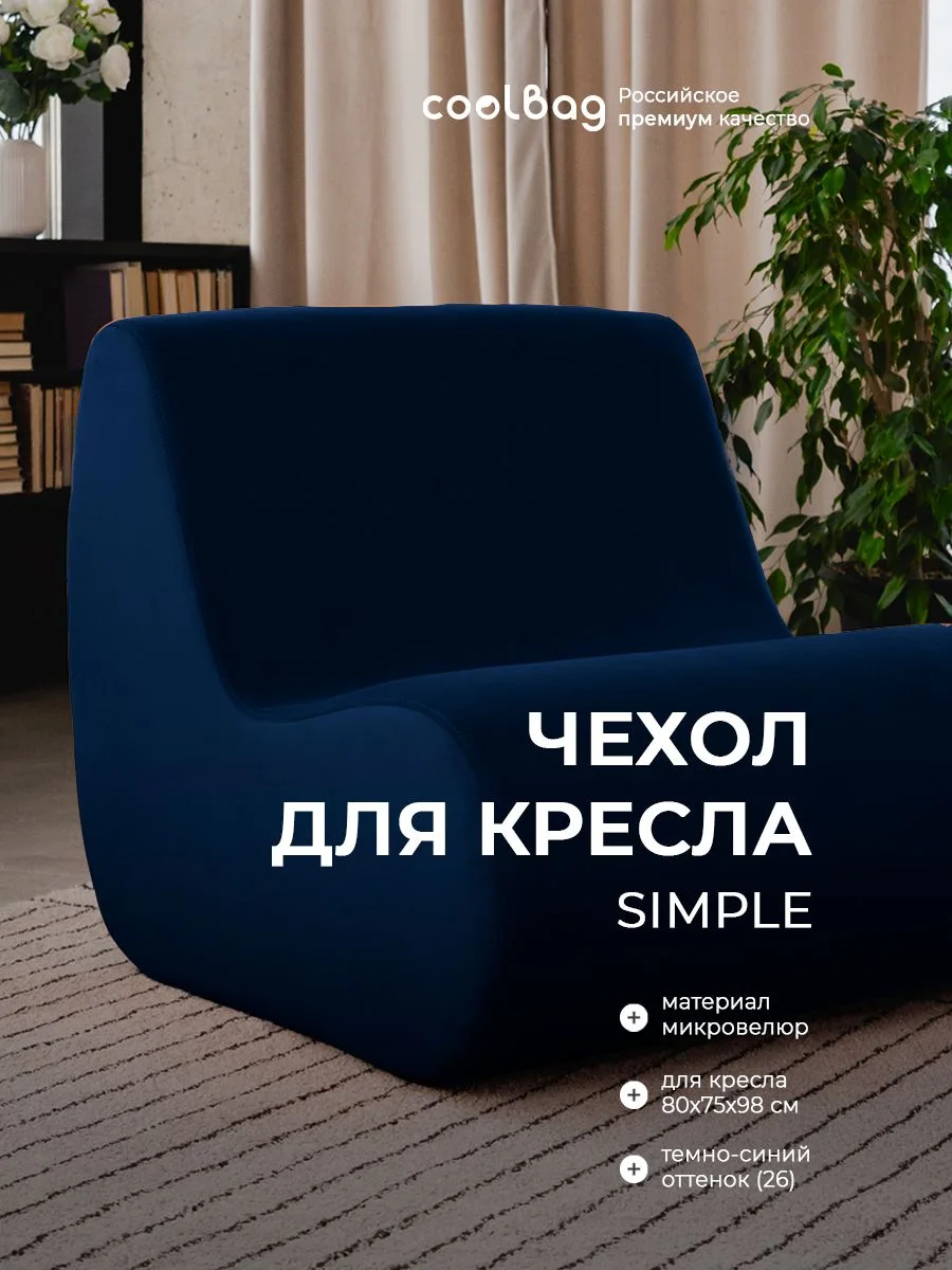 SIMPLE чехол для кресла, ткань Velutto №26, тёмно-синий