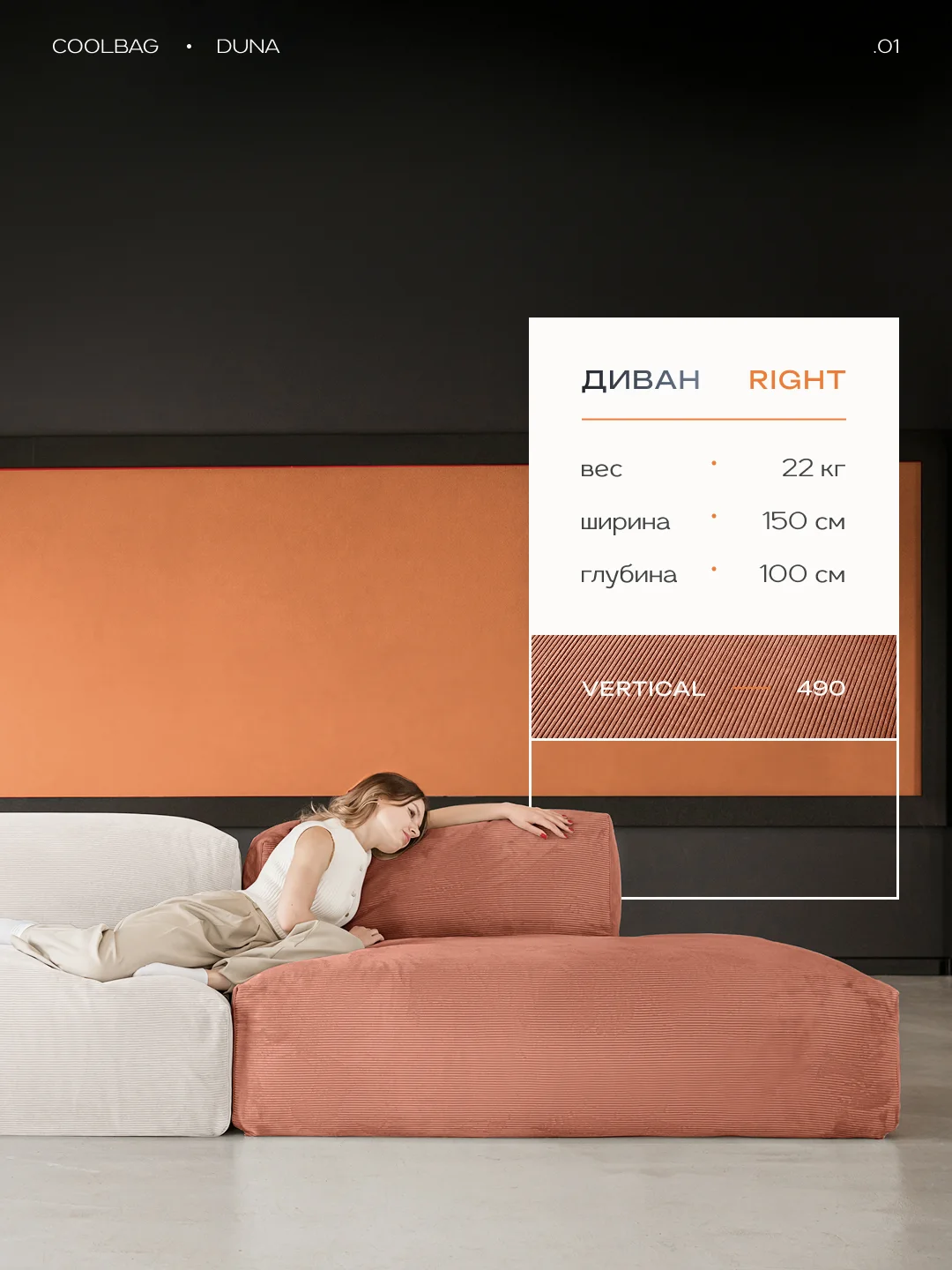 DUNA диван правый, ткань Vertical №490, медный